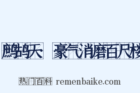 鹧鸪天·豪气消磨百尺楼是什么意思的图片